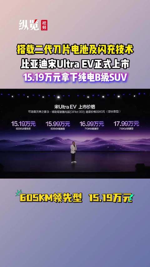 比亚迪宋Ultra EV正式上市15.19万起,定位B级纯电闪充SUV