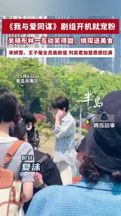 《我与爱同谋》剧组开机就宠粉，关晓彤、林一互动笑得甜，姚琛送美食，刘奕君加盟质感拉满，还有宋妍霏、...