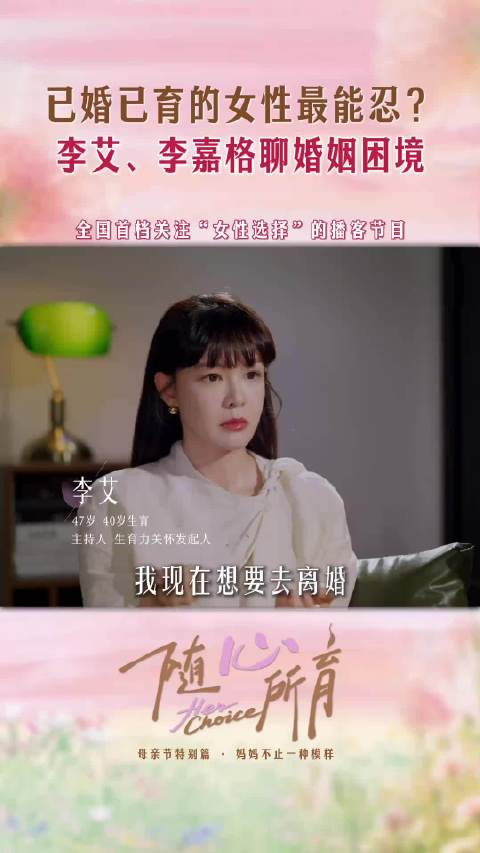 已婚已育女性最能忍？李艾李嘉格聊婚姻困境