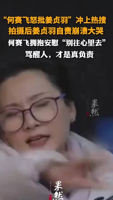 “何赛飞怒批姜贞羽”冲上热搜拍摄后姜贞羽自责崩溃大哭何赛飞拥抱安慰“别往心里去”骂醒人，才是真负责