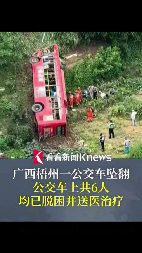 广西梧州发生公交坠桥事故 6人均已脱困送医
