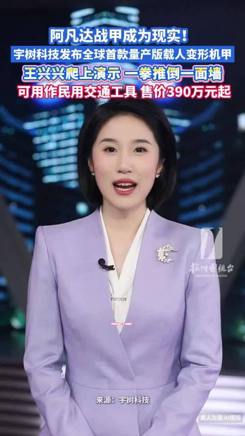 宇树科技发布全球首款量产载人变形机甲,王兴兴演示一拳推倒墙