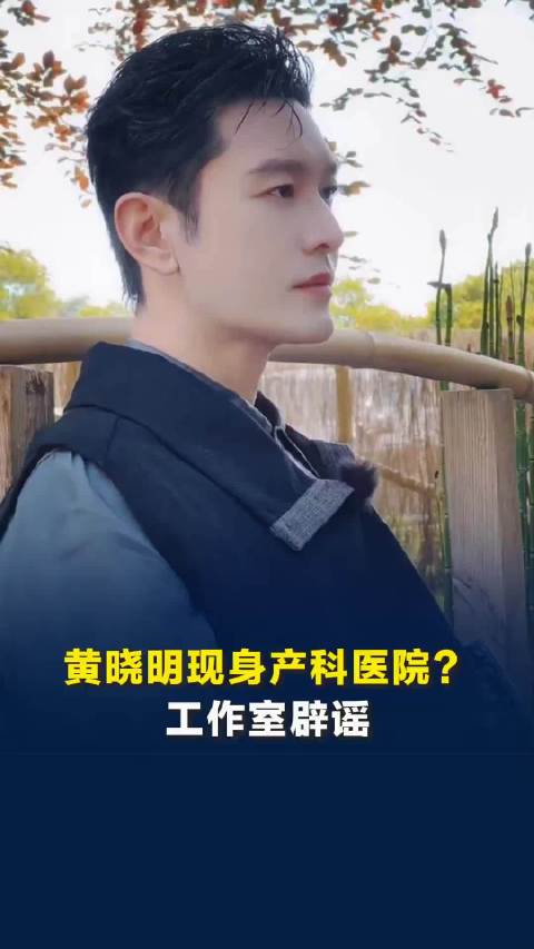 黄晓明被拍到现身产科医院？工作室辟谣：是一家民营综合医院，颈椎不舒服，去做理疗