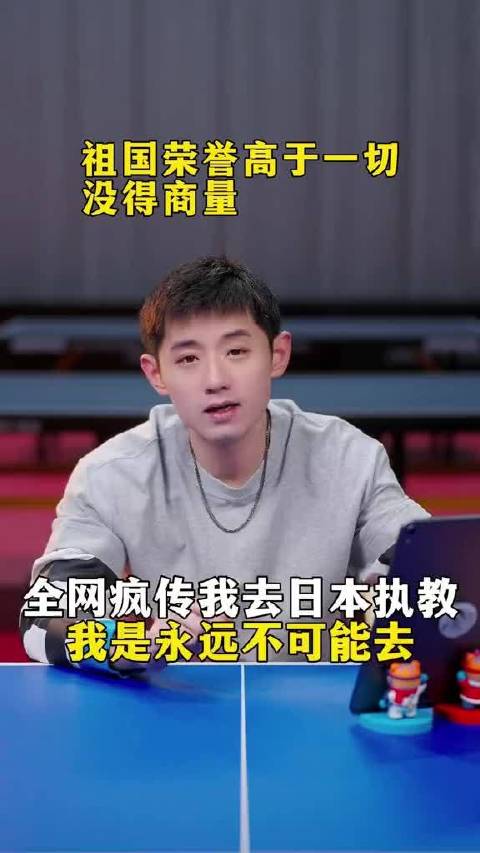 我是永远不会去日本执教！