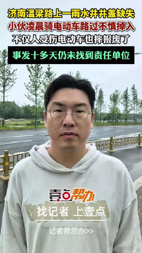帮办·live|路边井盖缺失，小伙不慎坠入受伤，找谁说理去？
