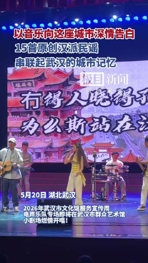 15首原创汉派民谣，深情告白大武汉