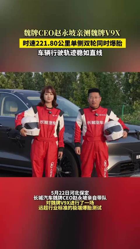 魏牌CEO赵永坡亲测魏牌V9X:时速221.80公里单侧双轮爆胎，车辆行驶轨迹稳如直线