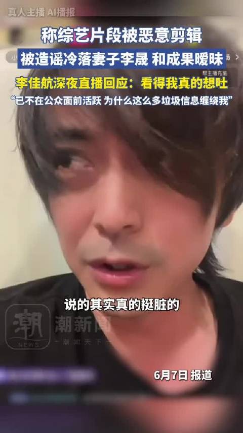 李佳航深夜素颜直播回应早年综艺片段被恶意剪辑一事
