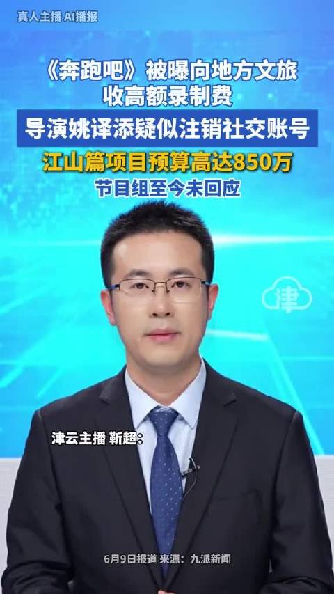 《奔跑吧》被曝向地方文旅收高额录制费