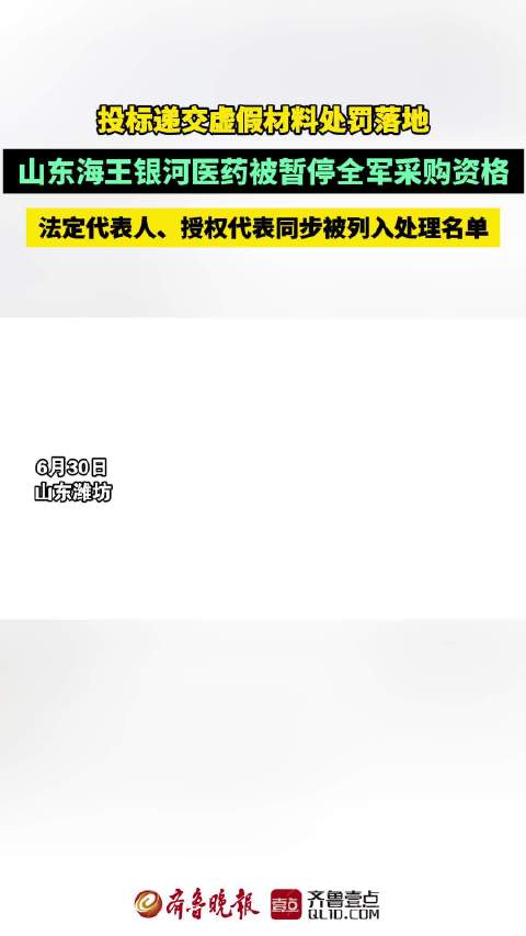 果然视频|山东海王银河医药被暂停全军采购资格