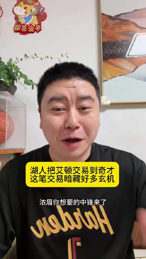 湖人将艾顿交易给了奇才 这笔交易暗藏好多玄机