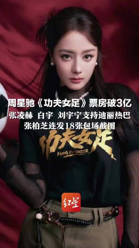周星驰《功夫女足》…