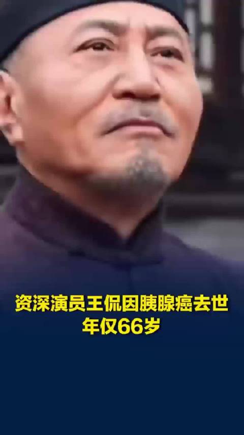 资深演员王侃因胰腺癌去世，年仅66岁，系老戏骨牛犇次子，曾出演《琅琊榜》《繁花》