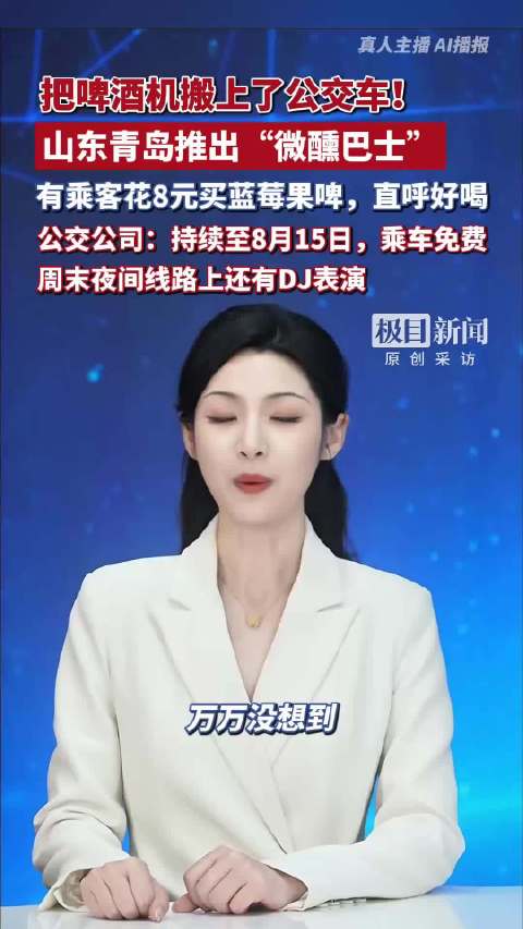 把啤酒机搬上了公交车！山东青岛推出“微醺巴士”，公交公司：持续至8月15日，乘车免费，周末夜间线路上还有DJ表演