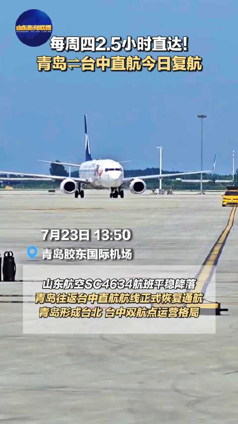 每周四2.5小时直达！青岛⇌台中直航今日复航