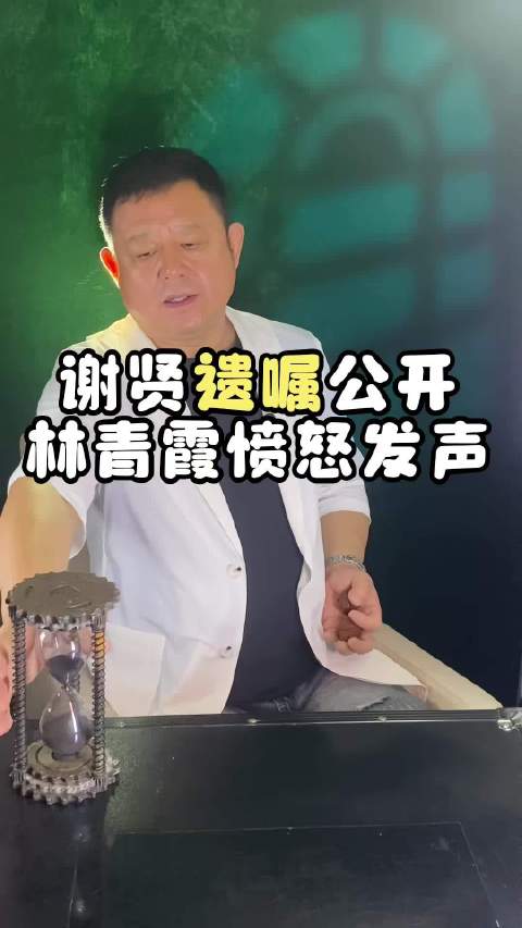 谢贤遗嘱公开林青霞愤怒发声