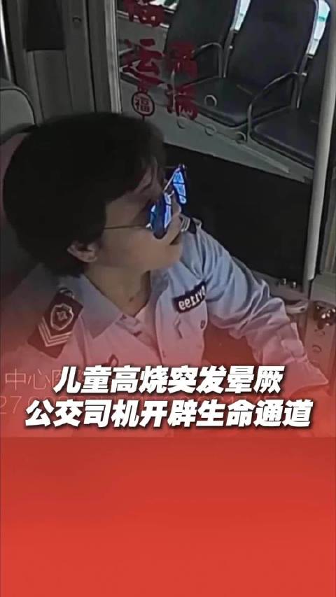 儿童突发晕厥 公交司机3分钟“逆行”开辟生命通道