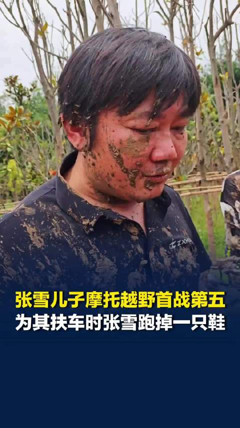张雪14岁的儿子参加摩托越野首战拿下第五，张雪为其扶车时还跑掉一只鞋