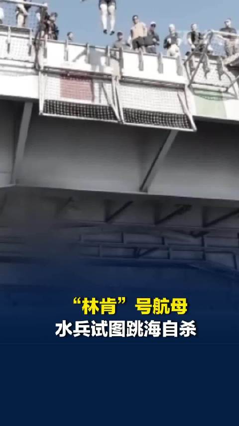 八个多月不上岸，返航遥遥无期，美媒曝“林肯”号航母士兵心理压力达临界点