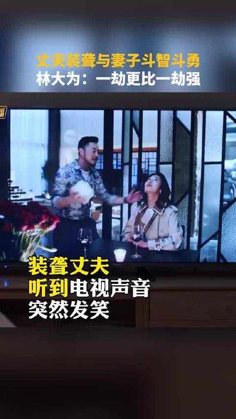 装聋的丈夫和妻子斗智斗勇就这样