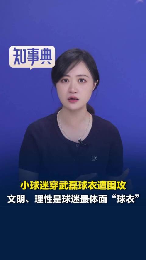 警方通报“小球迷穿武磊球衣遭围攻事件”，媒体评：文明、理性是球迷最体面“球衣”