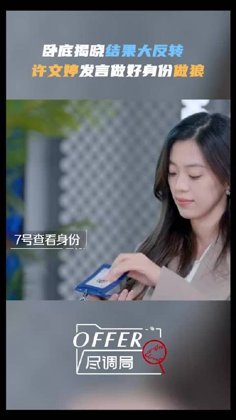 卧底揭晓，原来是从未被怀疑的文婷！逻辑清晰，发言中肯，文婷有两把刷子哦