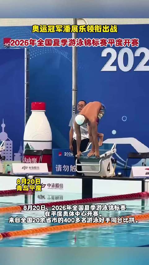 果然视频｜2026年全国夏季游泳锦标赛平度开赛