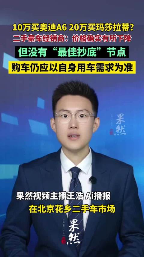 在北京花乡二手车市场，10万就能买到奥迪A6、20万可以买玛莎拉蒂