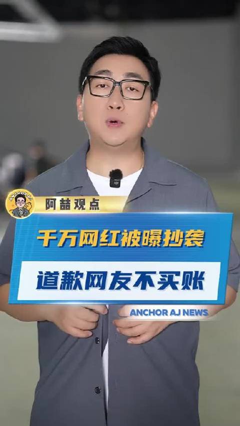 千万网红被曝抄袭，道歉网友不买账