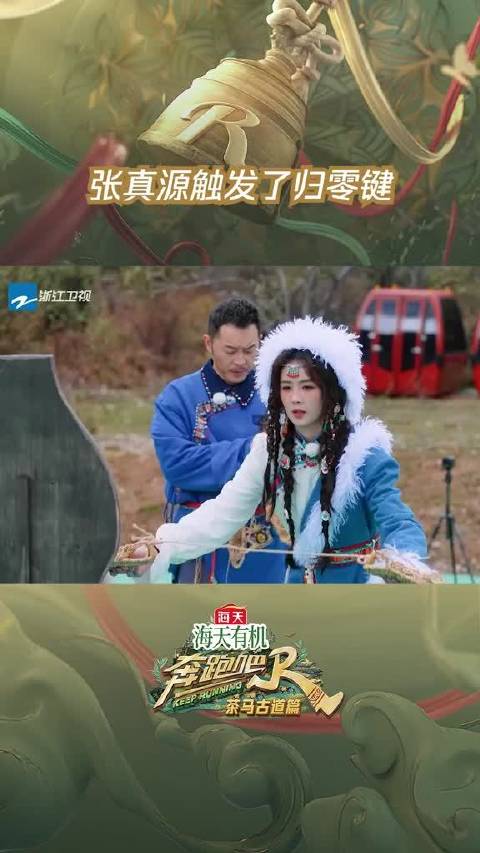 张真源触发了归零键