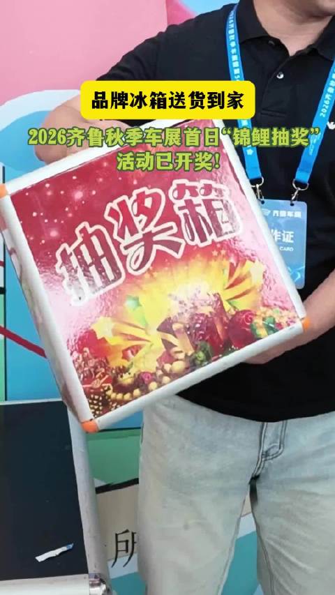 2026齐鲁秋季车展首日“锦鲤抽奖”活动已开奖！