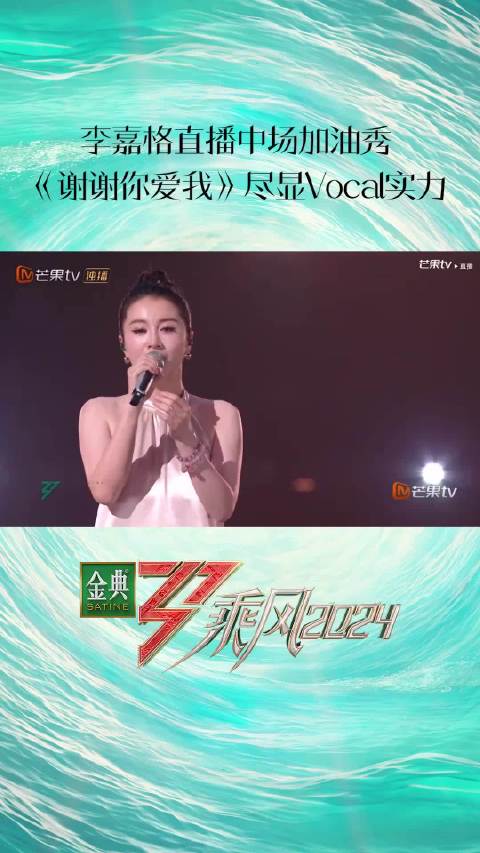 请欣赏返场姐姐李嘉格中场加油秀《谢谢你爱我》