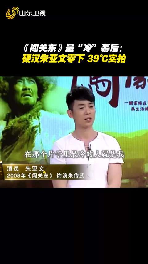 《闯关东》最“冷”幕后：硬汉朱亚文零下 39℃实拍！