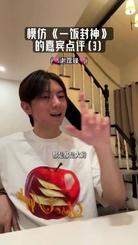 模仿《一饭封神》评委嘉宾点评(3) 节目组！我想去现场参与录制！