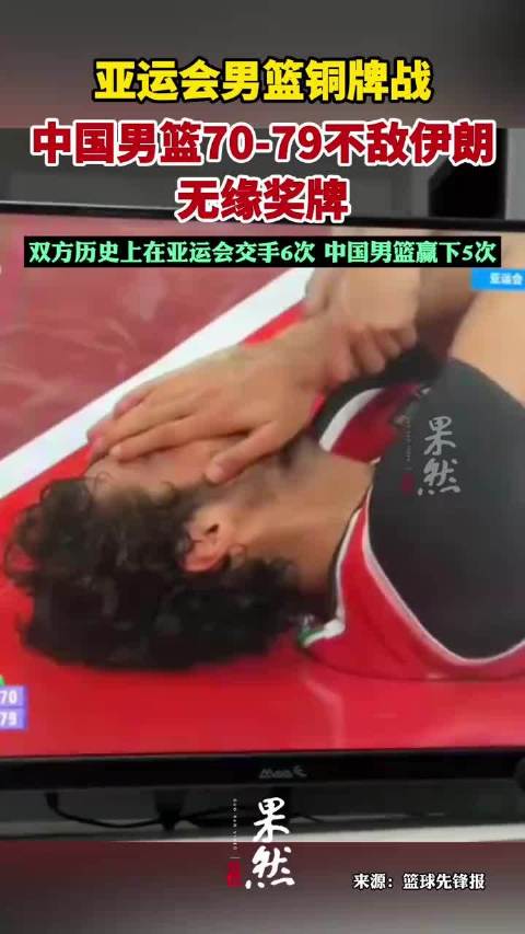 亚运会男篮铜牌战，中国男篮70-79不敌伊朗男篮无缘奖牌