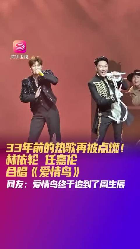 33年前的热歌再被点燃！林依轮 任嘉伦合唱《爱情鸟》 33年前的热歌再被点燃！9月20日，中国澳门，“湾区升明月”202