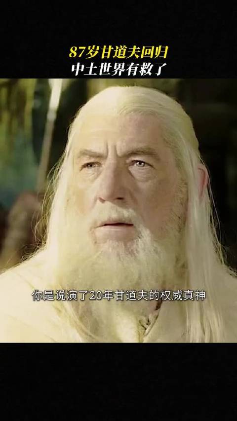 粉丝过年了！甘道夫回归，原班人马集结
