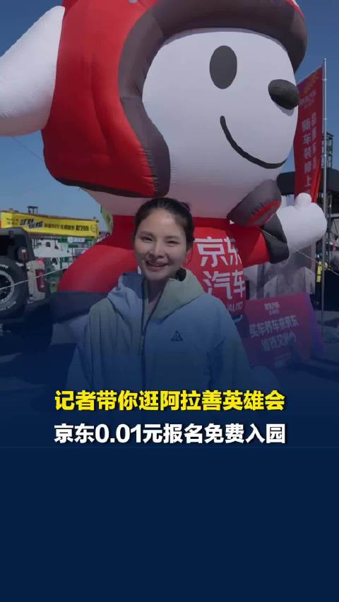 记者带你逛阿拉善英雄会，京东0.01元报名免费入园，零距离体验越野改装