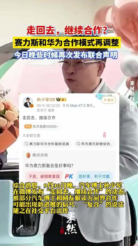 果然财经|赛力斯和华为合作模式再调整，今日将发联合声明
