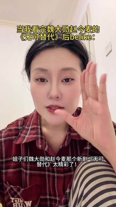 《无可替代》职场戏真是蛮精彩的！蛮爽的！