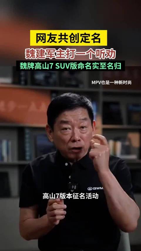 网友共创定名，魏建军主打一个听劝，魏牌高山7 SUV版命名实至名归。