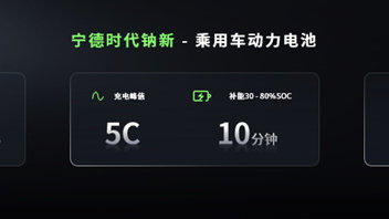 钠新电池+双核架构！宁德时代开启多核时代