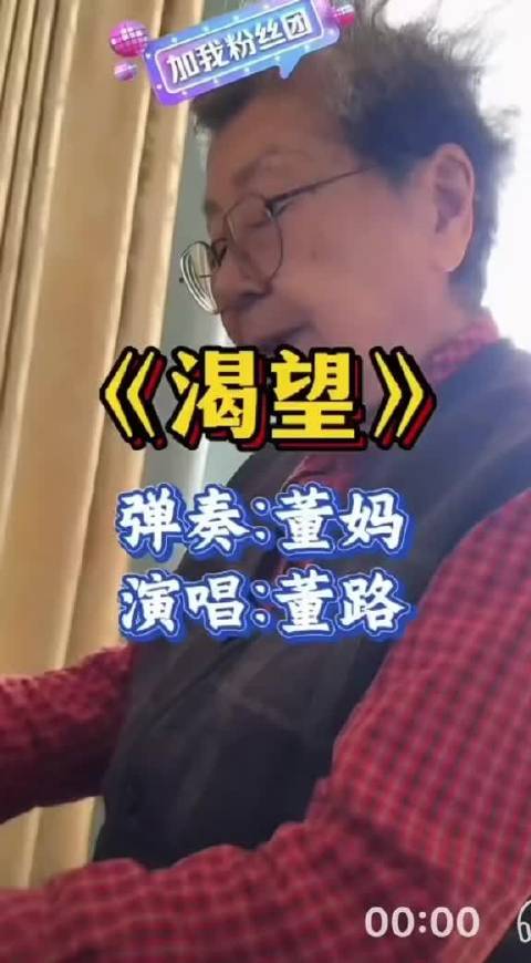 昨天，88岁的老妈弹琴，我陪着唱了一首老歌——《渴望》。我准备用吉他练练这首歌，下次合作升级一下。祝普天之下的老人，健康