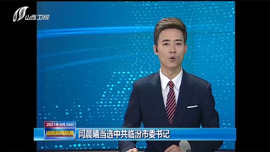 闫晨曦当选中共临汾市委书记|山西新闻联播