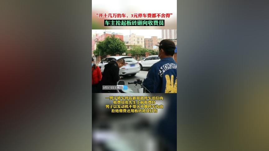 “开十几万的车，3元停车费都不舍得”车主抡起板砖砸向收费员……