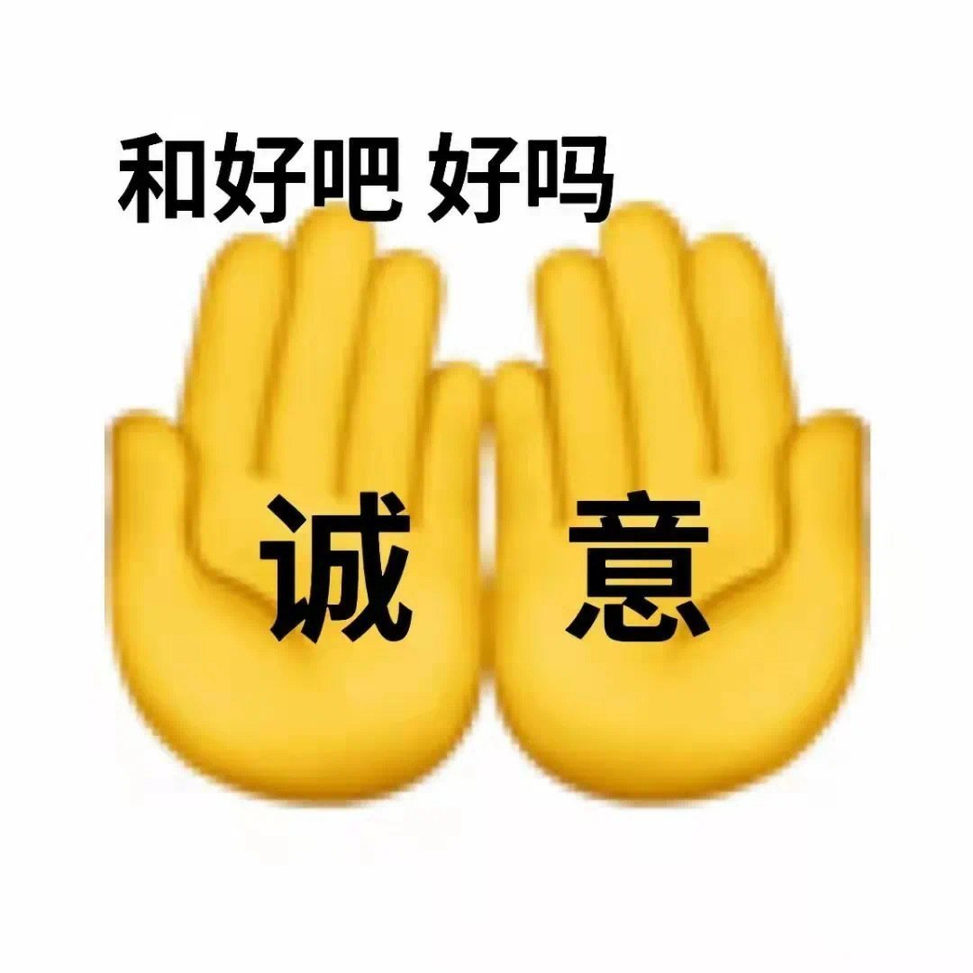 和好表情包傲娇人设必备表情包存图的扣1哦