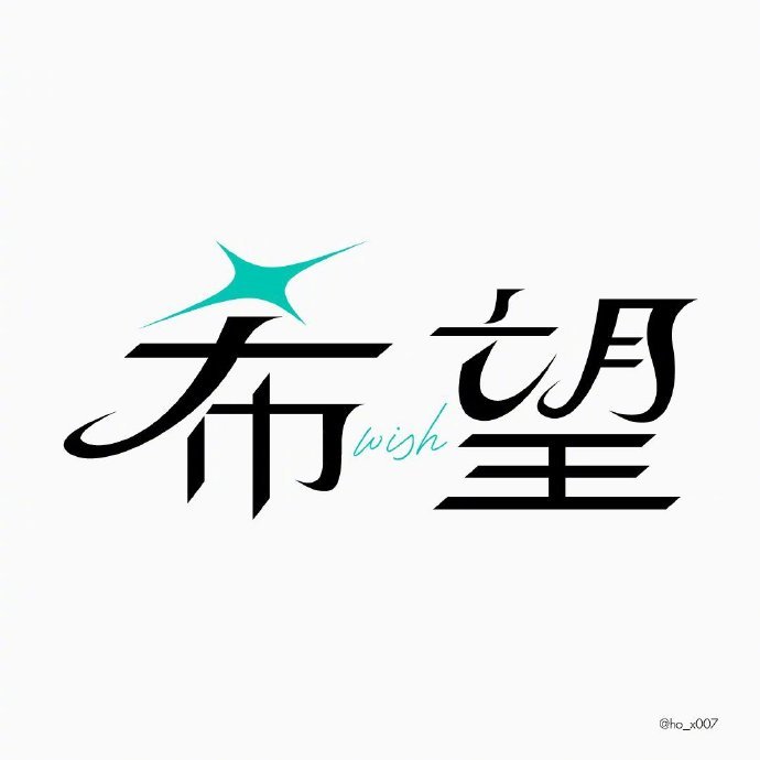 收集到一组中文字体设计，希望可以给你带来灵感~ by：xho_x007