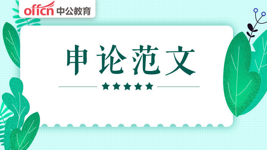 2024公务员申论范文：以信致用 以信笃行