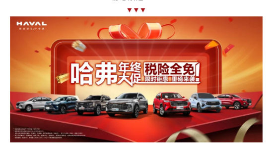 12月10日车展 | 哈弗年终狂欢嗨购节