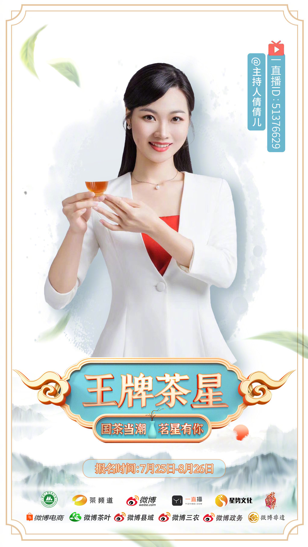 第四季《最美茶艺师》线上海选赛暨全国选拔大赛火热报名中